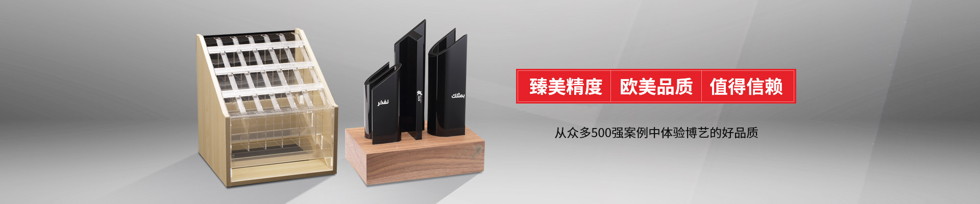 博藝-臻美精度，歐美品質，值得信賴