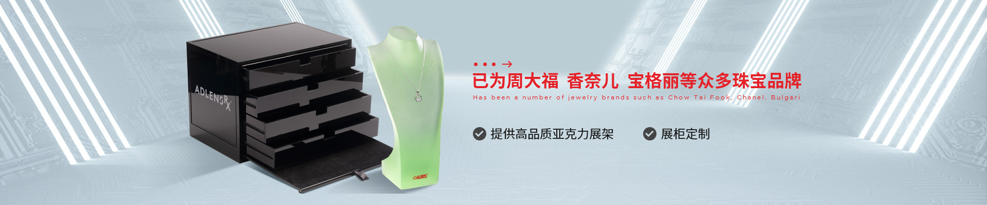 博藝珠寶展示架- 已為周大福、香奈兒、寶格麗等眾多珠寶品牌 提供高品質(zhì)亞克力展架、展柜定制