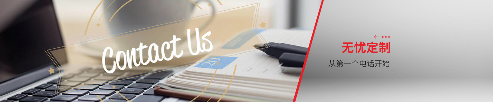 聯(lián)系博藝-無憂定制，從第一個(gè)電話開始